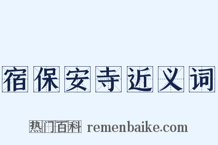 宿保安寺近义词是什么意思的图片